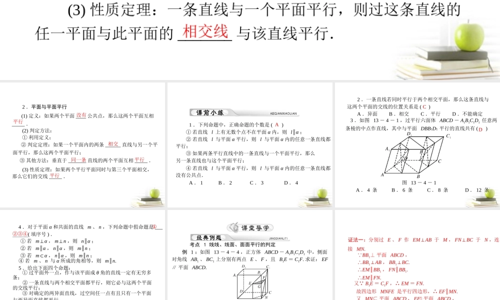 高考数学复习向导第十三章 第4讲 直线、平面平行的判定与性质课件 理 课件
