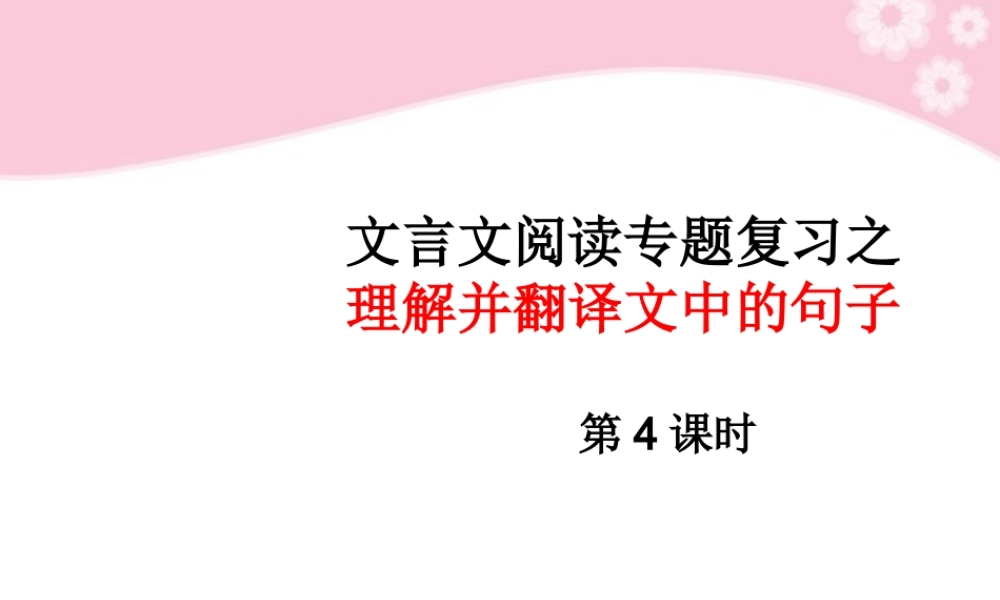 高三语文复习 理解并翻译文中句子第4课时课件