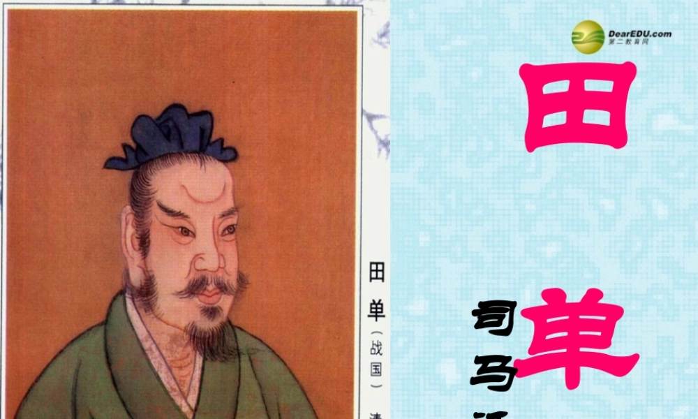 高中语文(田单)教学课件 苏教版必修2 课件