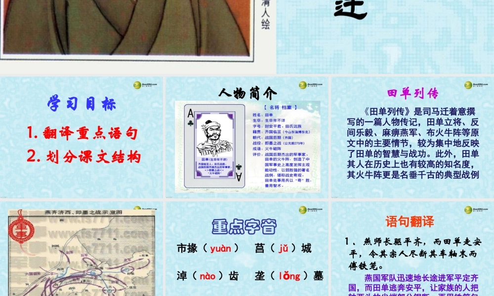 高中语文(田单)教学课件 苏教版必修2 课件