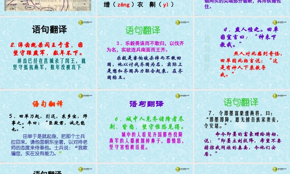 高中语文(田单)教学课件 苏教版必修2 课件