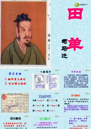 高中语文(田单)教学课件 苏教版必修2 课件