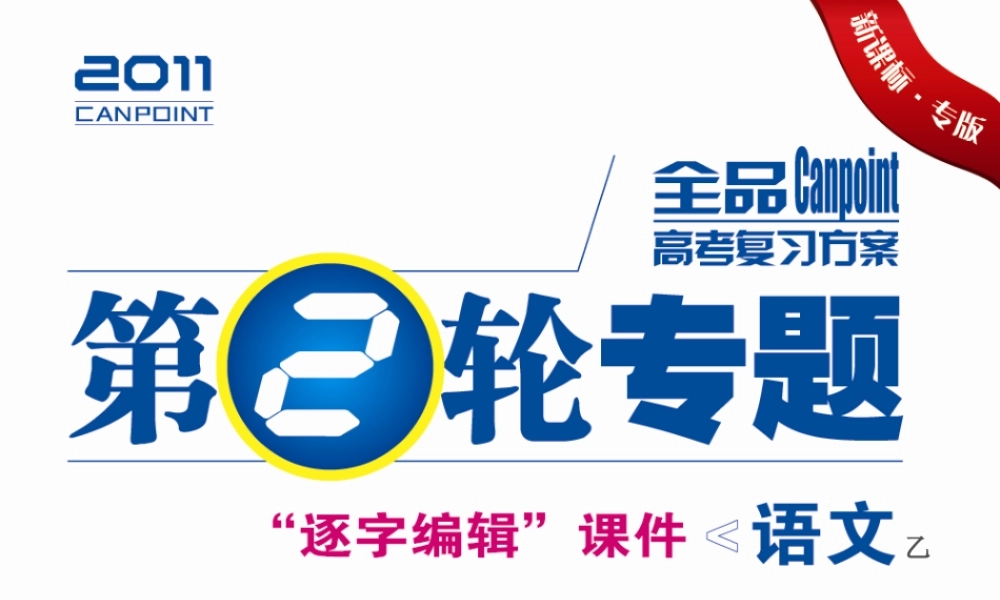 高考语文二轮 写作课件 新人教版 课件