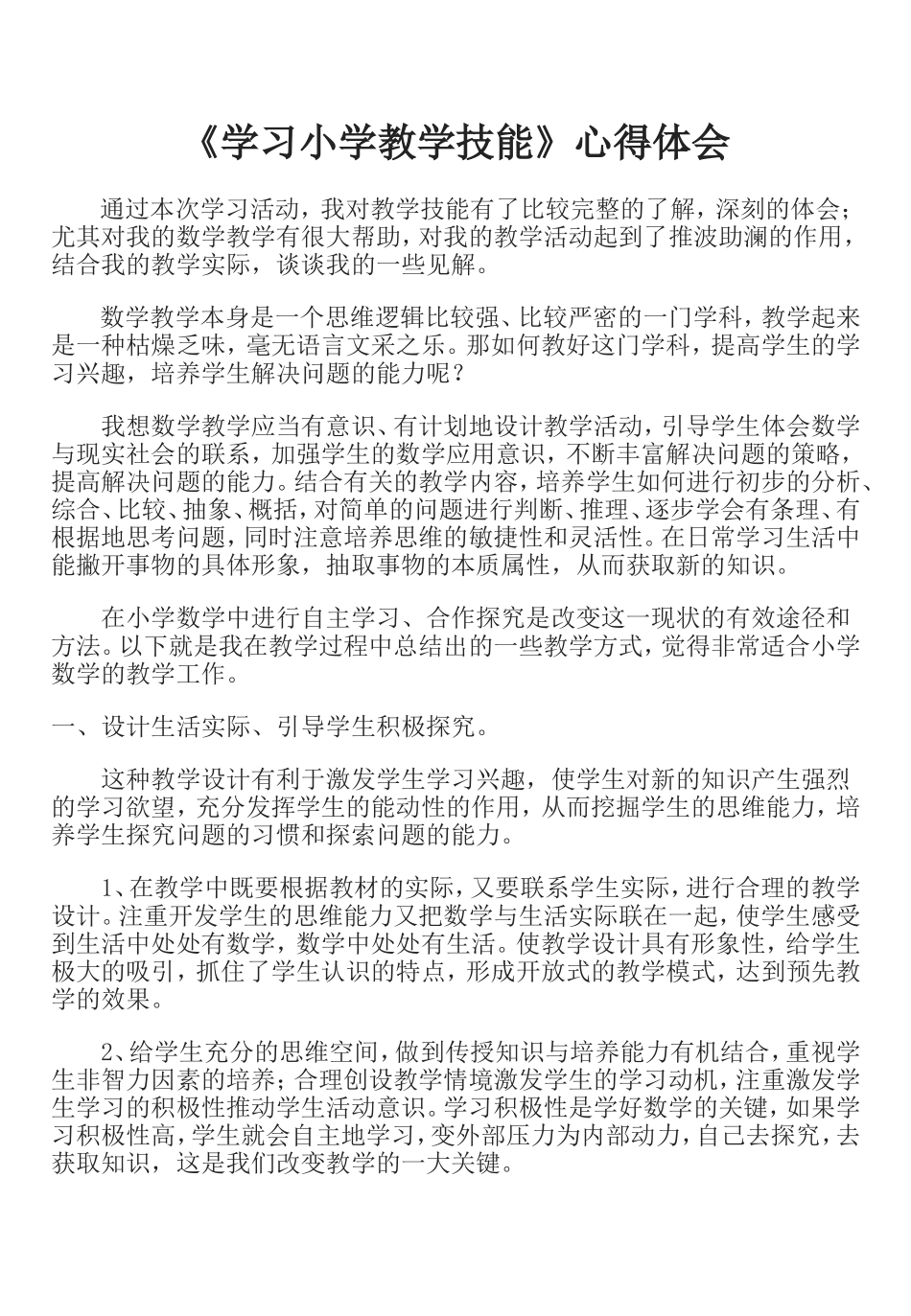 小学数学教学心得体会_第1页