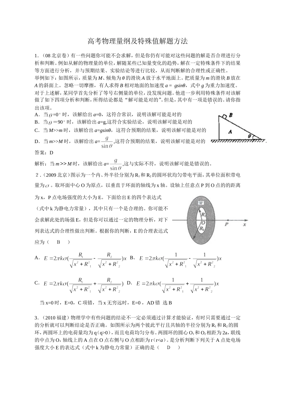 高考物理量纲及特殊值解题方法_第1页