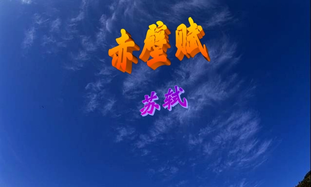 高中语文(赤壁赋)课件 粤教版必修2 课件