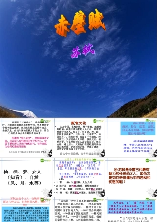 高中语文(赤壁赋)课件 粤教版必修2 课件
