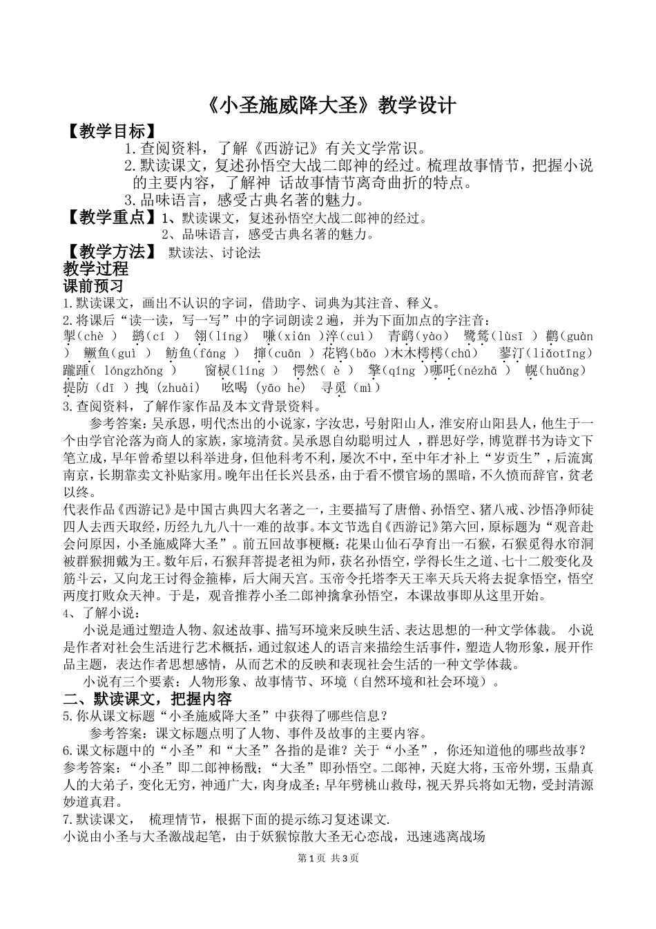 《小圣施威降大圣》教学设计(根据2013年人教版七年级语文上册新教材编写)_第1页