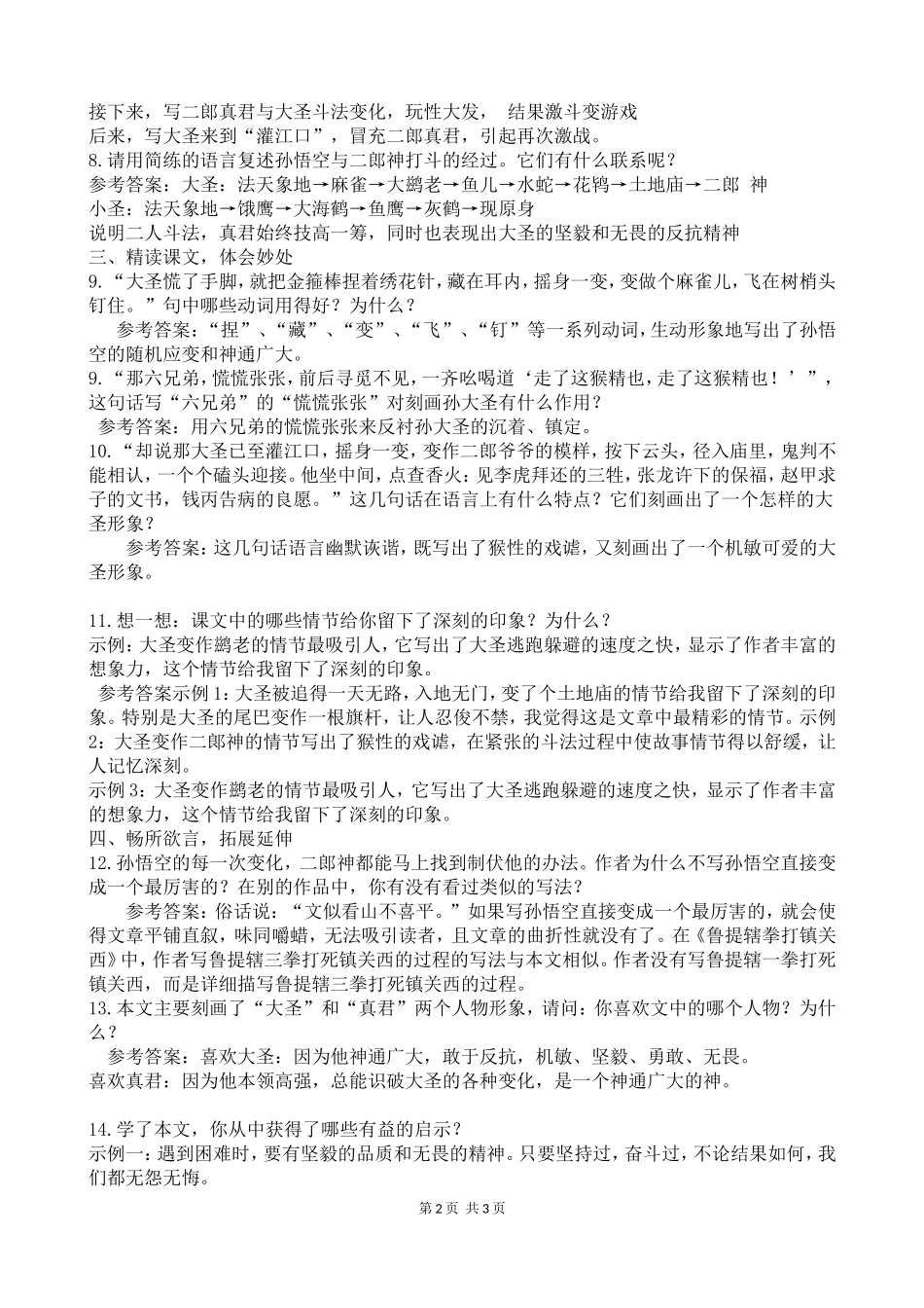 《小圣施威降大圣》教学设计(根据2013年人教版七年级语文上册新教材编写)_第2页