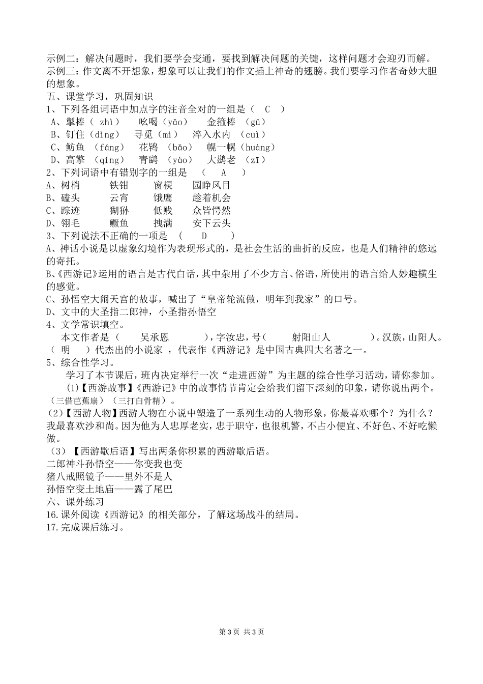 《小圣施威降大圣》教学设计(根据2013年人教版七年级语文上册新教材编写)_第3页