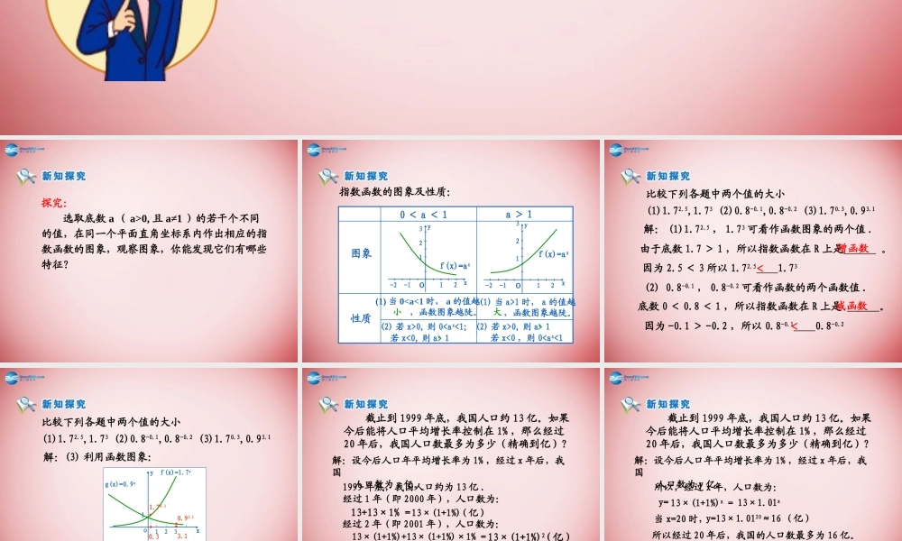 高中数学 第二章 基本初等函数第一节(指数函数及其性质)第二课时参考课件 新人教版必修1 课件