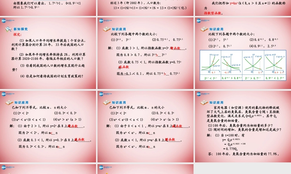 高中数学 第二章 基本初等函数第一节(指数函数及其性质)第二课时参考课件 新人教版必修1 课件
