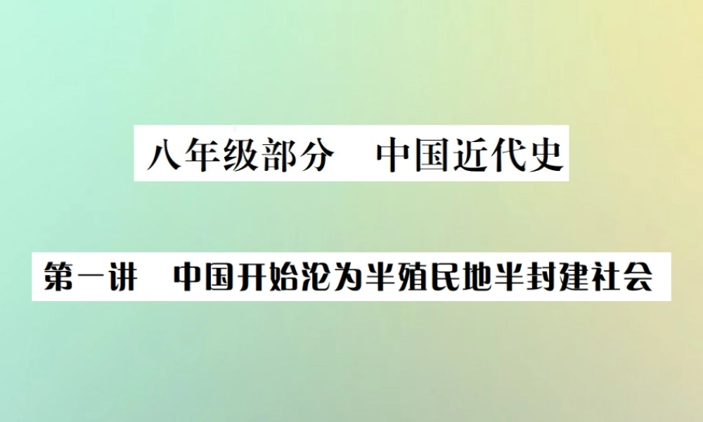 秋中考历史总复习突破 第一讲 中国开始沦为半殖民地半封建社会课件