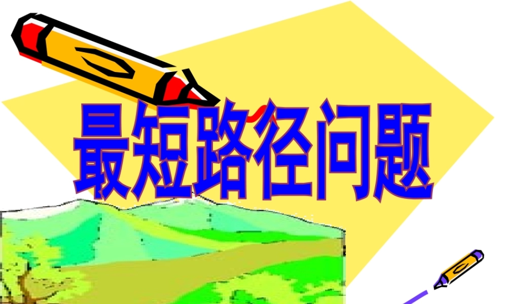 中考复习课《最短路径问题》