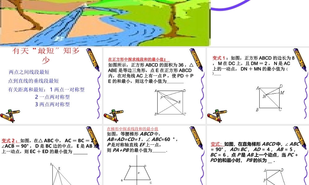 中考复习课《最短路径问题》