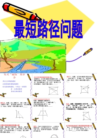 中考复习课《最短路径问题》
