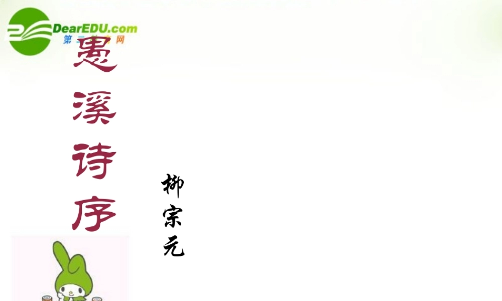 高中语文(愚溪诗序)课件 人教版第三册 课件