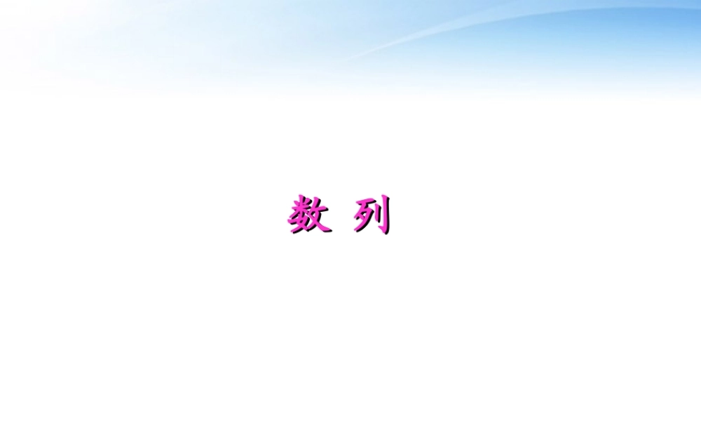 高考数学第一轮复习 数列课件3 文 课件