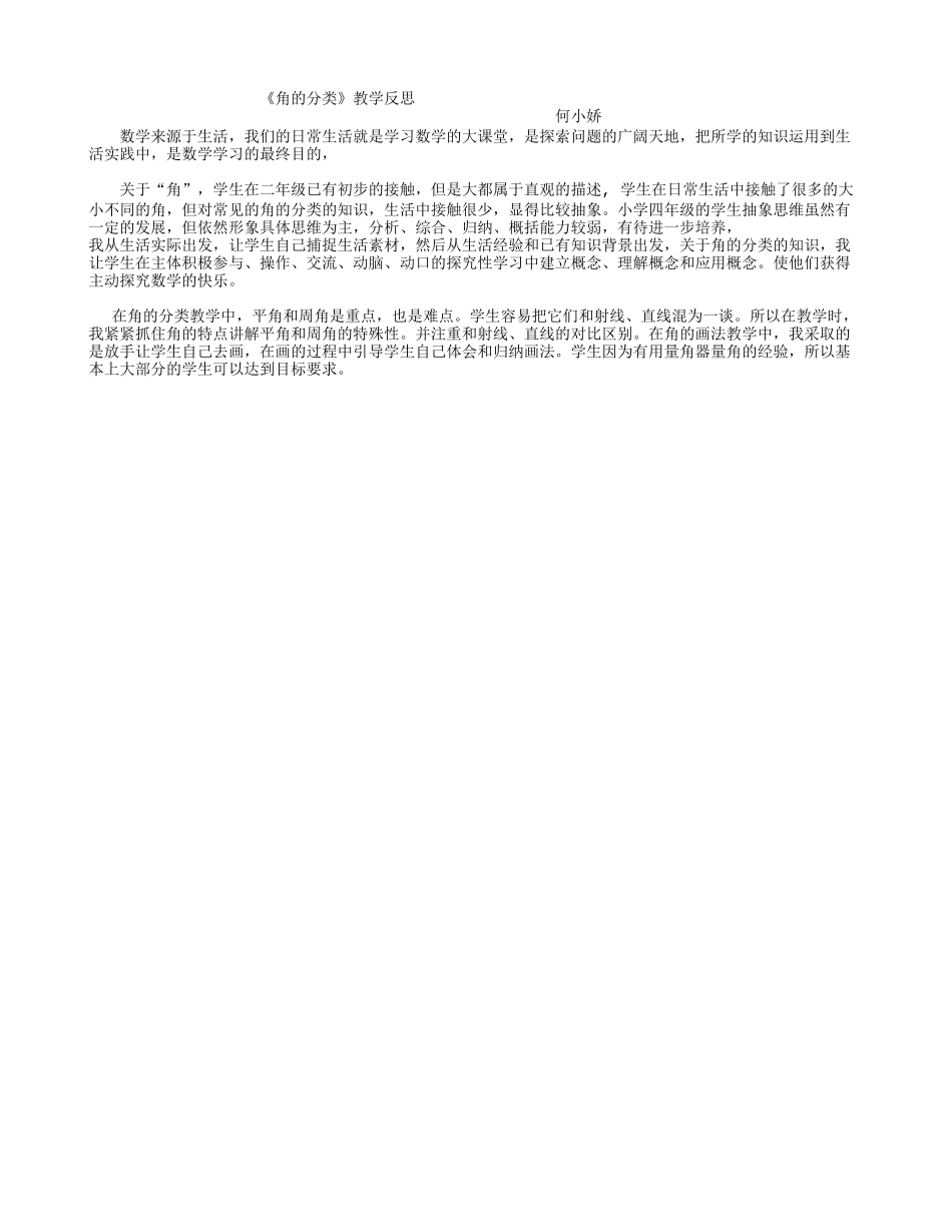 《角的分类》教学反思_第1页
