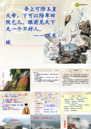 高中语文 念奴娇 赤壁怀古教学课件 苏教版必修2 课件