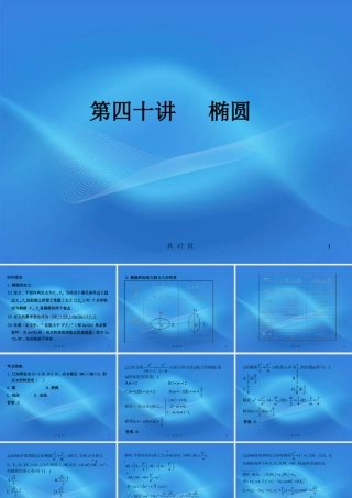 高考数学一轮复习 40椭圆课件 (文) 新人教A版 课件