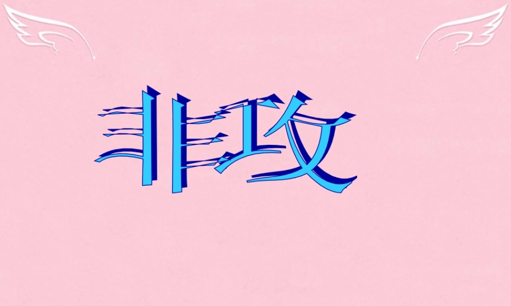 高中语文第四专题寻觅文言津梁非攻节选课件苏教版必修3 课件