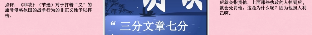 高中语文第四专题寻觅文言津梁非攻节选课件苏教版必修3 课件