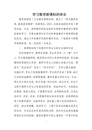 学习数学新课标的体会(定级)