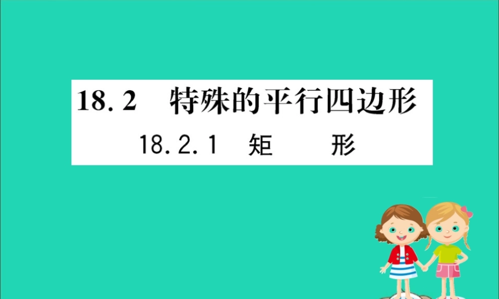 版八年级数学下册 第十八章 平行四边形 18.2 特殊的平行四边形 18.2.1 矩形训练课件 (新版)新人教版 课件
