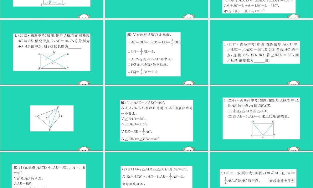 版八年级数学下册 第十八章 平行四边形 18.2 特殊的平行四边形 18.2.1 矩形训练课件 (新版)新人教版 课件