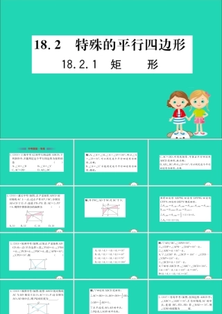 版八年级数学下册 第十八章 平行四边形 18.2 特殊的平行四边形 18.2.1 矩形训练课件 (新版)新人教版 课件