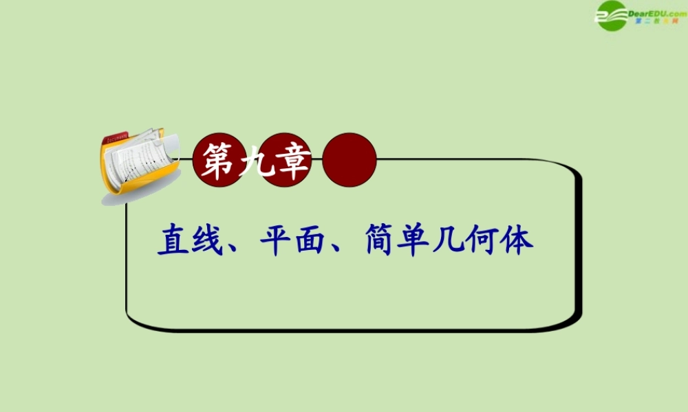 高三数学第一轮总复习 9.6空间向量的坐标运算课件(第2课时) 课件