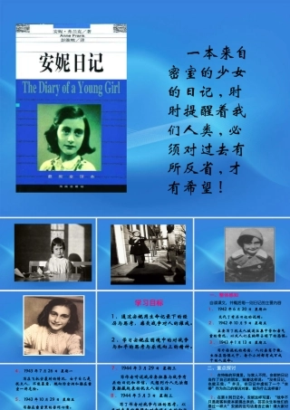 高中语文 安妮日记精品课件 苏教版必修2 课件
