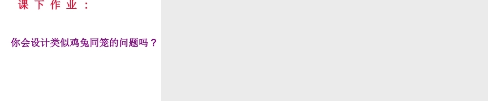 鸡兔同笼五(上)