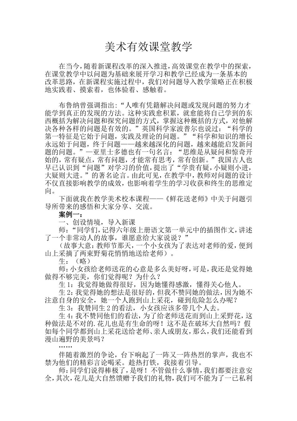 美术有效课堂教学_第1页