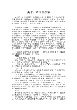 美术有效课堂教学