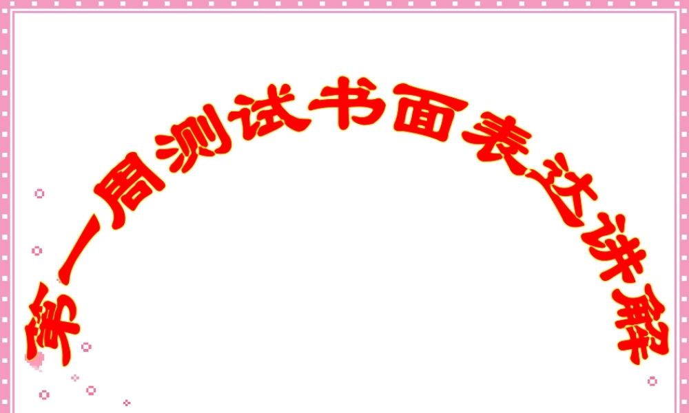 第一周测试书面表达讲解 新课标 人教版 课件
