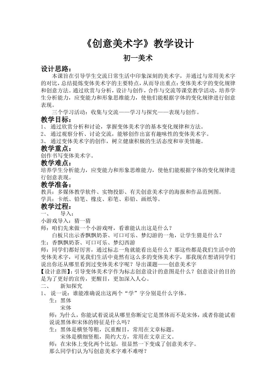 《创意美术字》教案_第1页