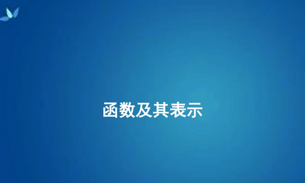 高考数学一轮复习 第二章 第一节 函数及其表示课件 理 课件