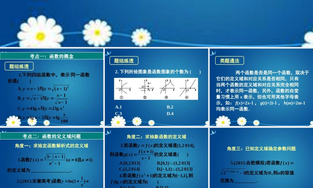 高考数学一轮复习 第二章 第一节 函数及其表示课件 理 课件