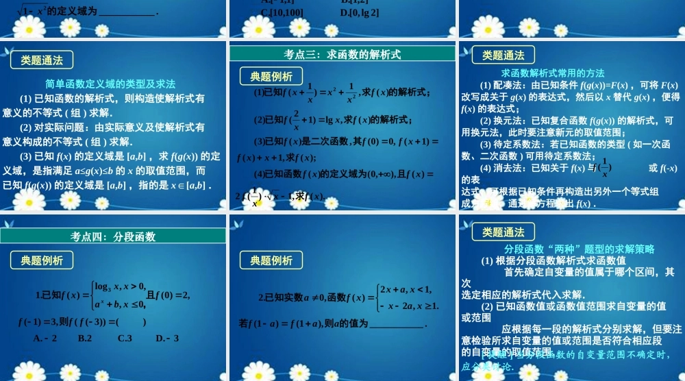 高考数学一轮复习 第二章 第一节 函数及其表示课件 理 课件