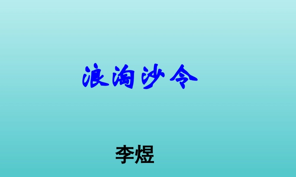 高中语文第七专题浪淘沙令课件苏教版选修唐诗宋词蚜 课件