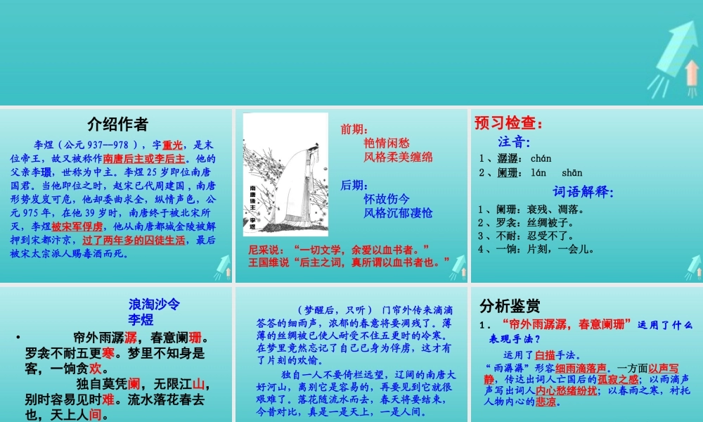 高中语文第七专题浪淘沙令课件苏教版选修唐诗宋词蚜 课件