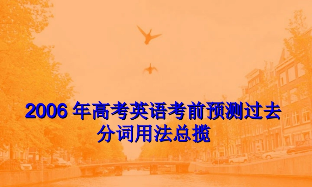 高考英语考前预测过去分词用法总揽 试题