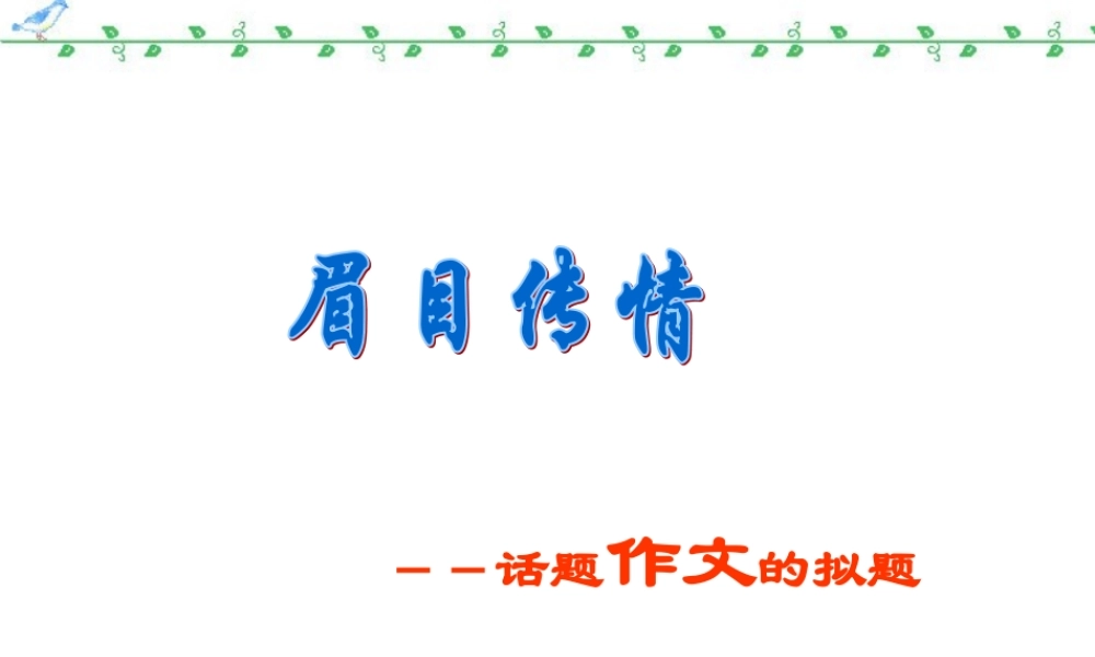 话题作文的拟题 新课标 人教版 课件