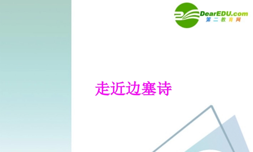 高中语文：走进边塞诗解读王昌龄与李益课件 粤教版选修 课件