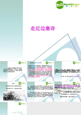 高中语文：走进边塞诗解读王昌龄与李益课件 粤教版选修 课件