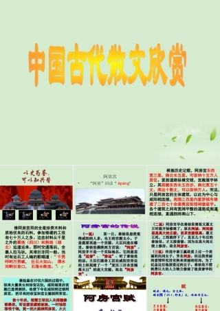 高中语文(阿房宫赋)课件 粤教版必修2 课件