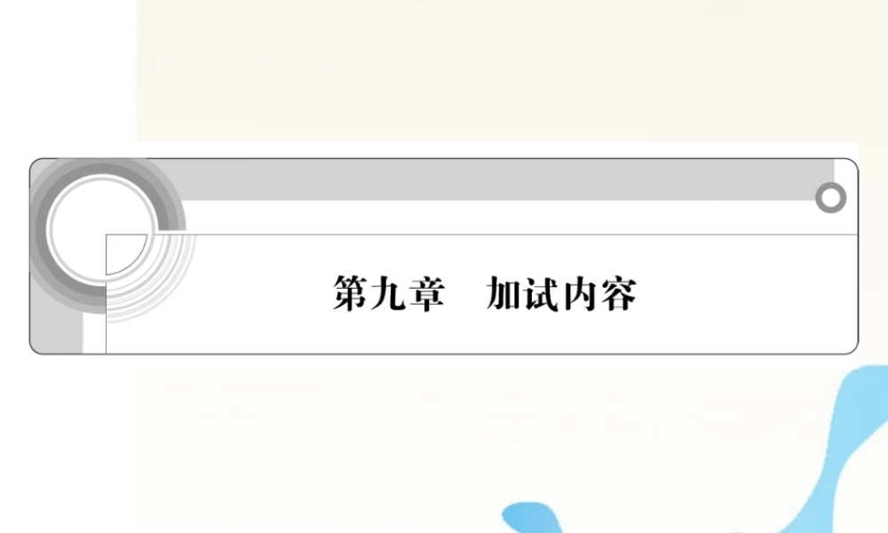 江苏省高考语文一轮总复习 第九章 加试内容课件