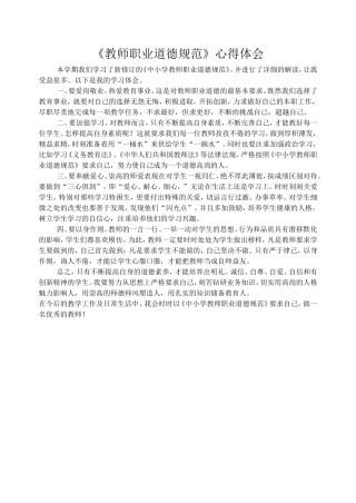 《教师职业道德规范》学习心得体会